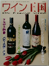 ワイン王国　NO.14 SPRING 2002