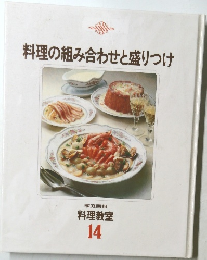 家庭画報料理教室  14　料理の組み合わせと盛りつけ