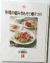 家庭画報料理教室  14　料理の組み合わせと盛りつけ