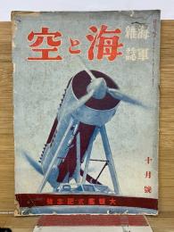 海軍雑誌 空と海　10月号