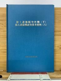 海上護衛航空作戦　（下）　海上護衛戦研究参考資料（六）