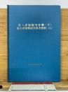 海上護衛航空作戦　（下）　海上護衛戦研究参考資料（六）
