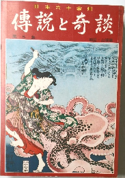 日本六十余州　傳説と奇談　5