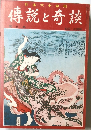 日本六十余州　傳説と奇談　5