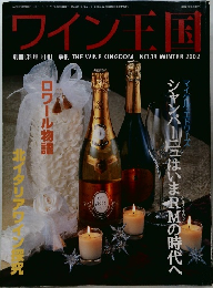 ワイン王国　NO.13 WINTER 2002