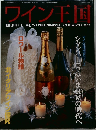 ワイン王国　NO.13 WINTER 2002