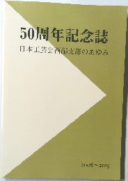 50周年記念誌　日本工芸会西部支部のあゆみ　2006~2015