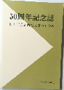 50周年記念誌　日本工芸会西部支部のあゆみ　2006~2015