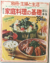 家庭料理の基礎　394種