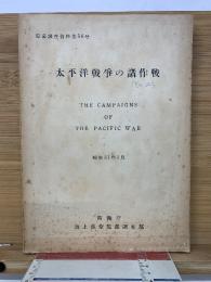 太平洋戦争の諸作戦　海幕調査資料56