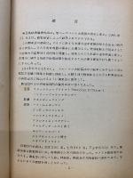 太平洋戦争の諸作戦　海幕調査資料56