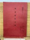 徴傭船舶名簿　軍極秘　昭和19年