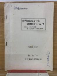 欧州諸国における特設艦艇について