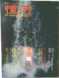 季刊恒河　1984年冬 第2号