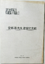 安部浩先生退官記念誌  2011