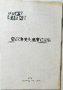 安部浩先生退官記念誌  2011