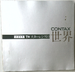 スターレンズの世界