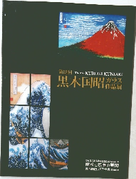 第12回　黒木国昭ガラス作品展