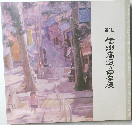 信州高速の四季展　第1回