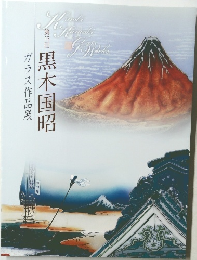 黒木国昭　第13回