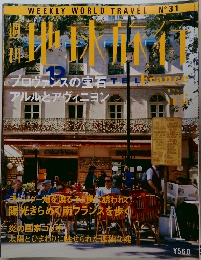 週刊 地球旅行 1998年10月　No.31