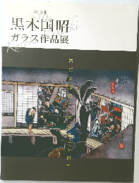 黒木国昭ガラス作品展　第10回