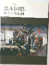 黒木国昭ガラス作品展　第10回