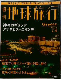 地球旅行　ギリシア　1998年4月23日