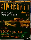 地球旅行　ギリシア　1998年4月23日