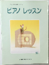 ピアノ　レッスン　10