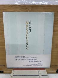 現れるものたちをして