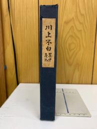川上不白 茶中茶外