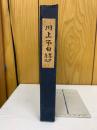 川上不白 茶中茶外