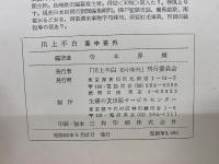 川上不白 茶中茶外