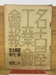 名古屋工業會會報 　昭和12年第176号12月号