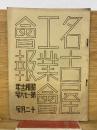 名古屋工業會會報 　昭和12年第176号12月号