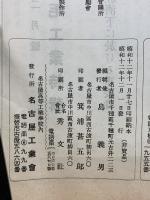名古屋工業會會報 　昭和12年第176号12月号