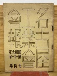 名古屋工業會會報 　昭和12年第171号7月号