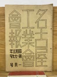 名古屋工業會會報 　昭和13年第177号1月号