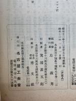 名古屋工業會會報 　昭和13年第177号1月号