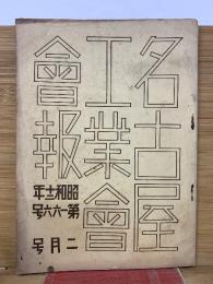 名古屋工業會會報 　昭和12年第166号2月号