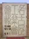 名古屋工業會會報 　昭和12年第166号2月号
