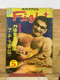 月刊ファイト  1957年5月号