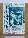 ザ・ボクシング  1975年12月号