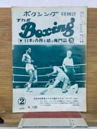 ザ・ボクシング  1976年 2月号