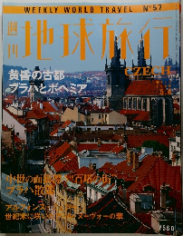 週刊地球旅行 No.57 チェコ