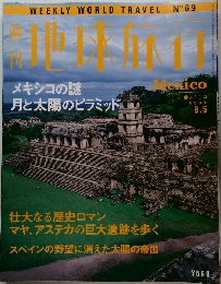 週刊地球旅行　No.69　メキシコ