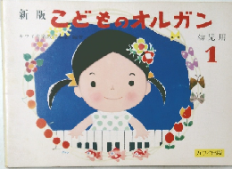 新版こどものオルガン　幼児用  1