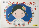 新版こどものオルガン　幼児用  1