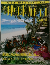 週刊地球旅行　No.47　タヒチ